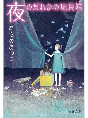 cover image of 夜のだれかの玩具箱(おもちゃばこ)